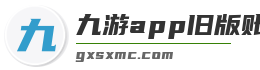 九游app旧版账号登录