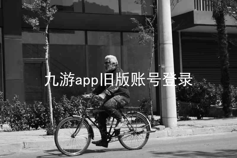 九游app旧版账号登录
