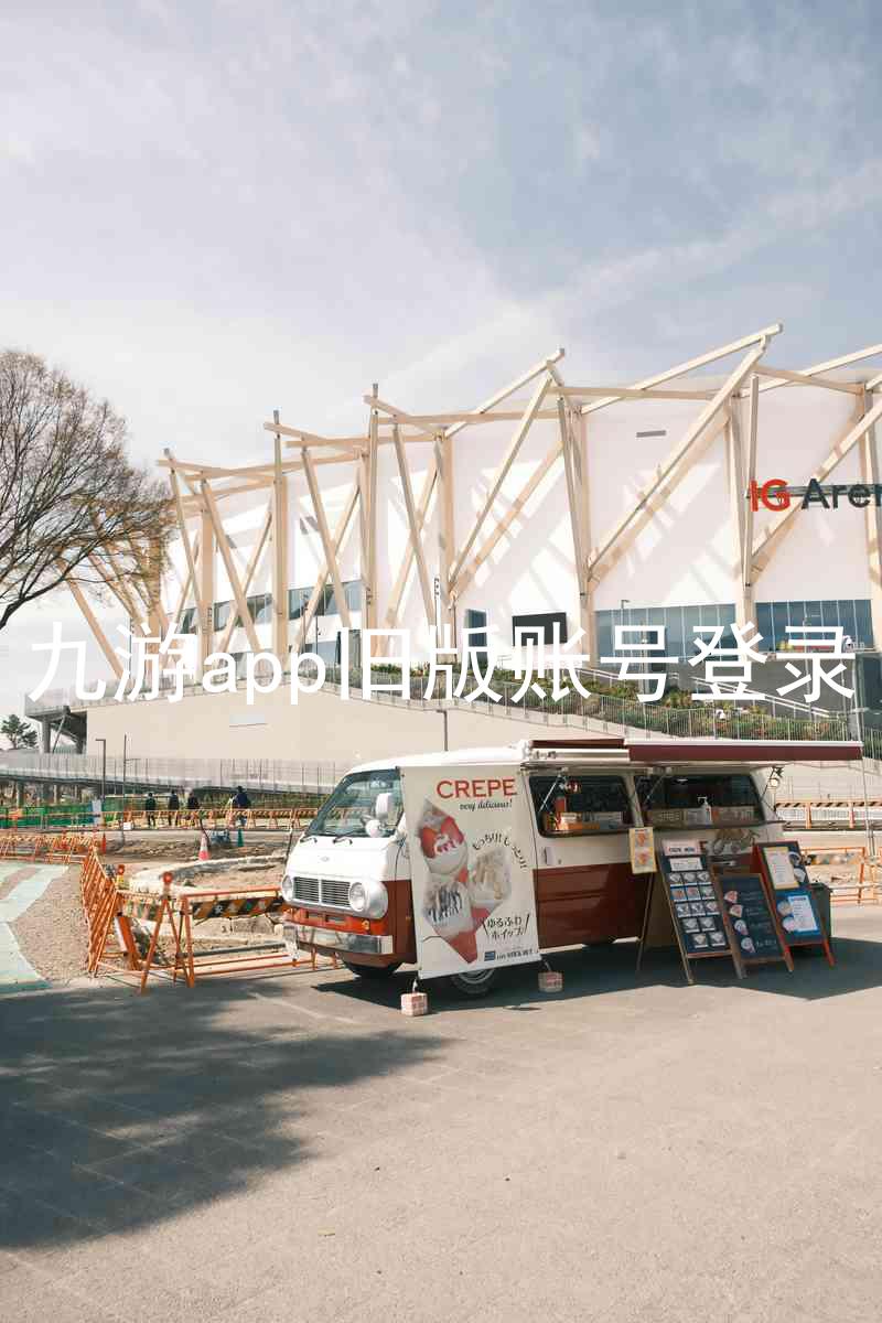 九游app旧版账号登录