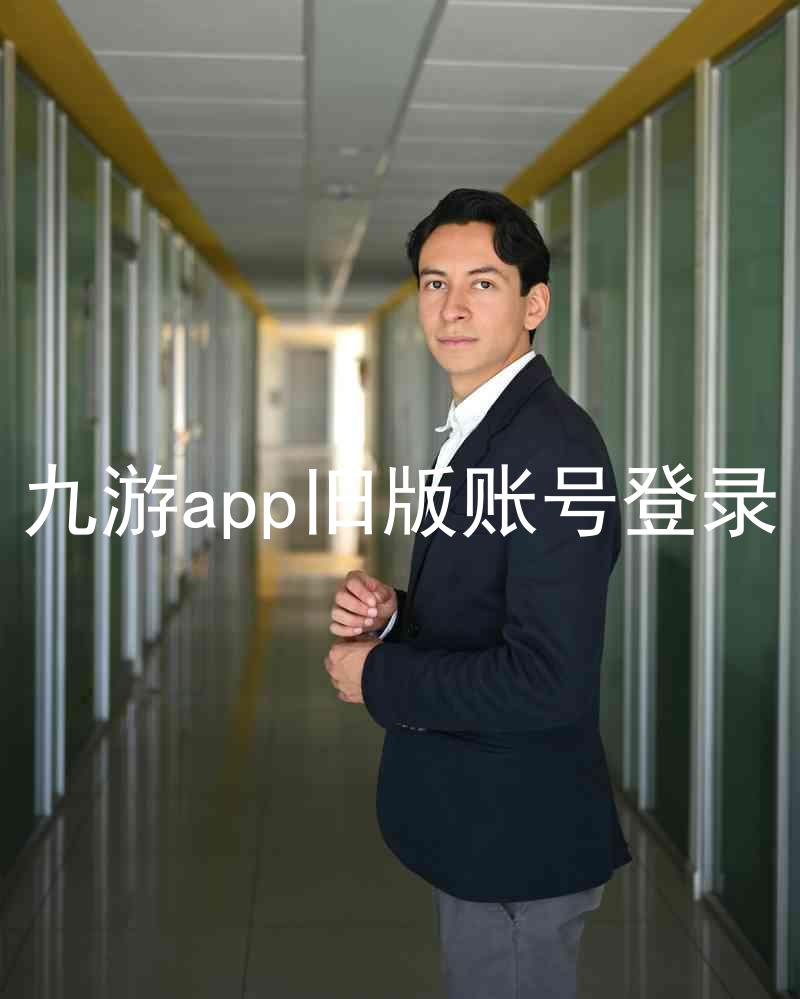 九游app旧版账号登录