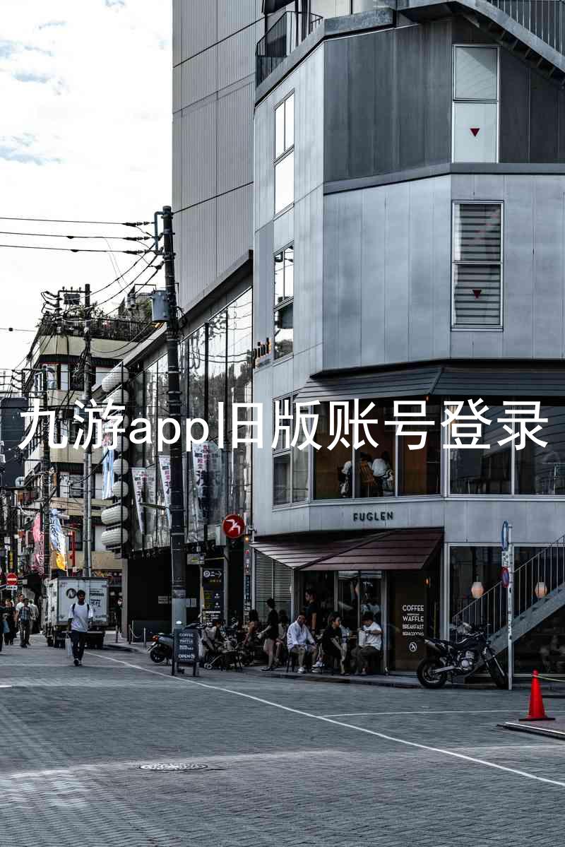 九游app旧版账号登录