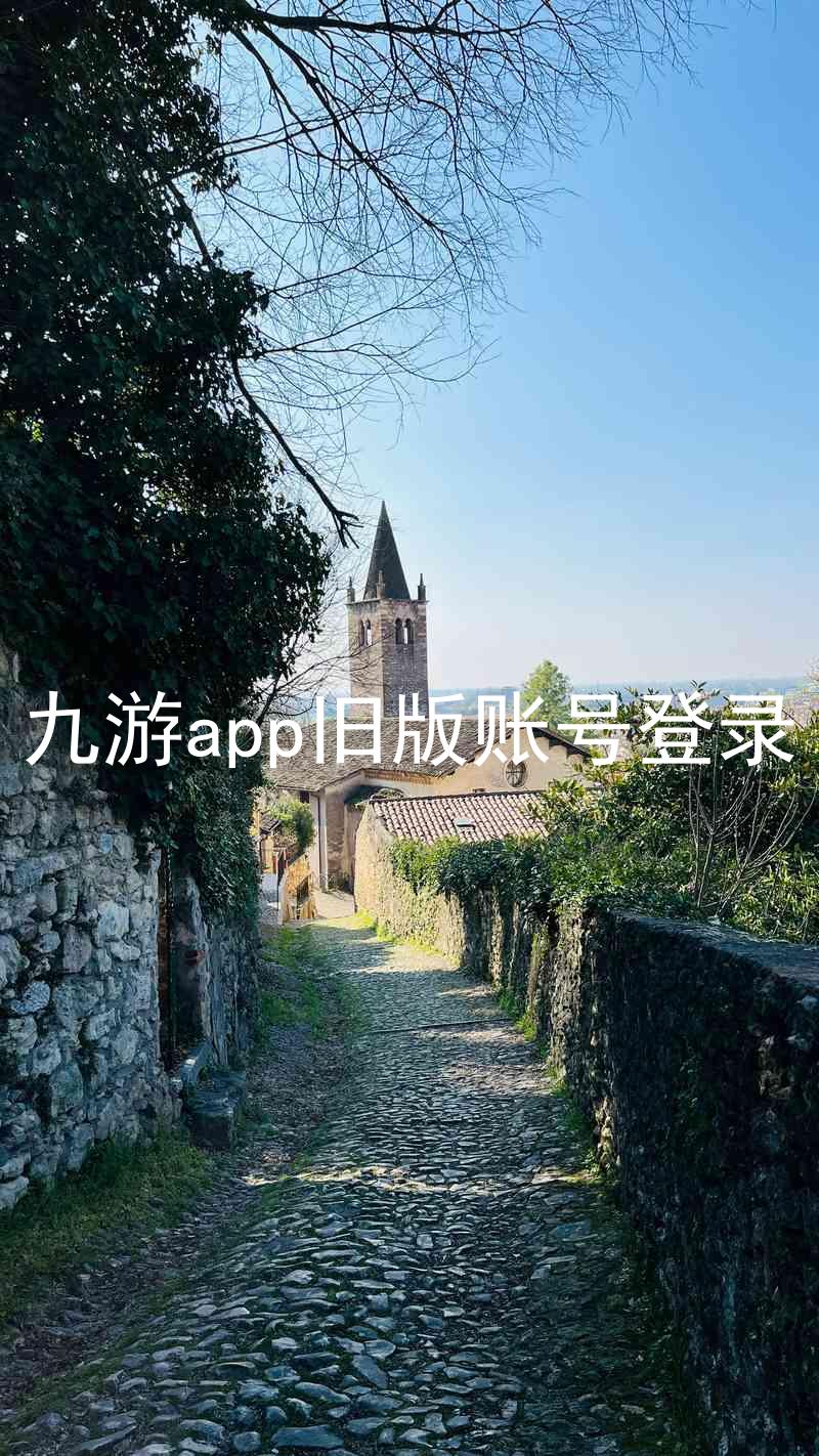 九游app旧版账号登录