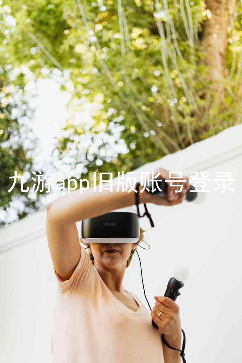 九游app旧版账号登录