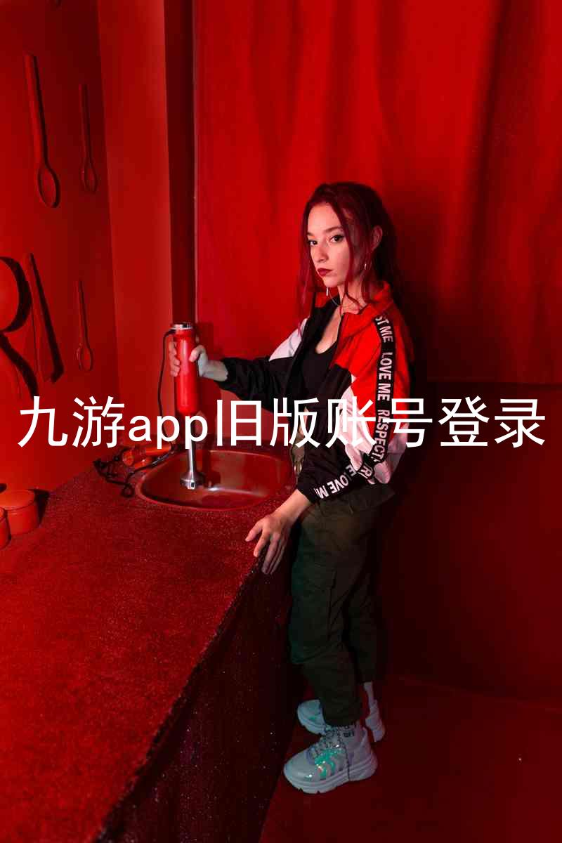 九游app旧版账号登录