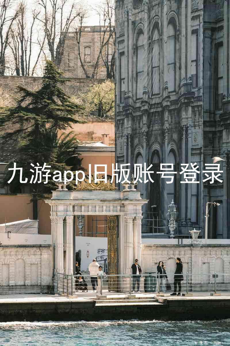 九游app旧版账号登录